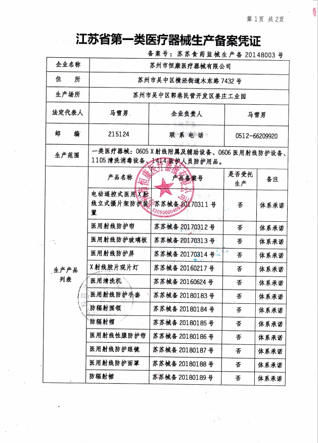 江苏省第一类医疗器材生产备案凭证